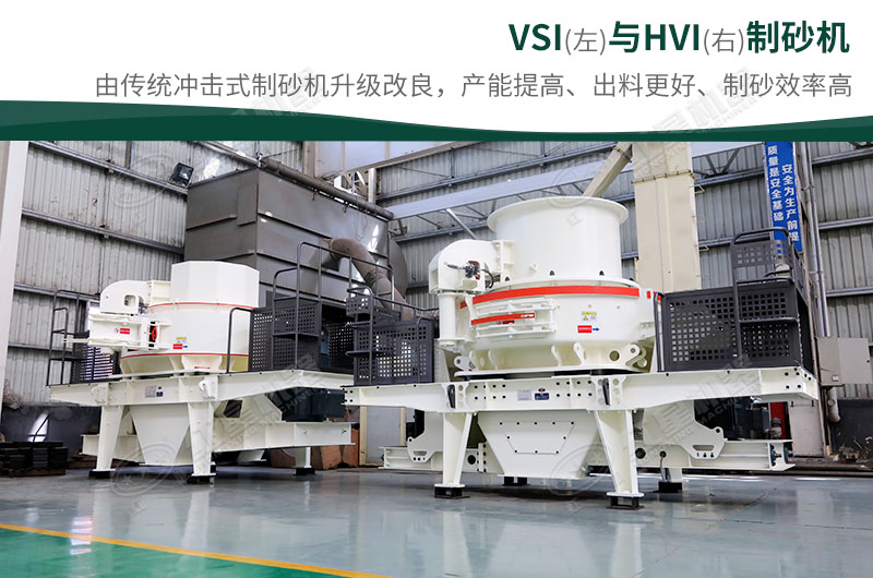 制砂生產(chǎn)設(shè)備-HVI、VSI制砂機(jī)