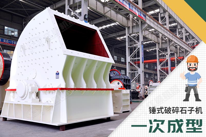 錘式破碎機，一次成型