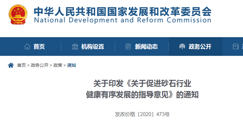 為促進(jìn)機制砂健康發(fā)展，發(fā)改委發(fā)布指導(dǎo)意見文件
