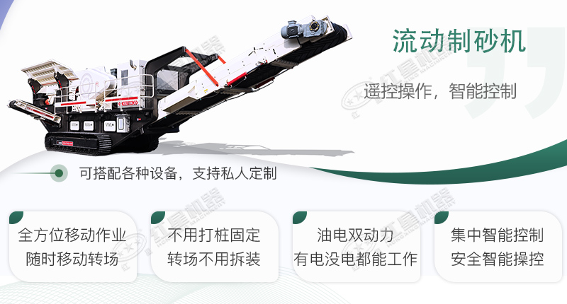 時(shí)產(chǎn)100~150噸流動(dòng)式制砂機(jī)哪個(gè)廠家比較好？?jī)r(jià)格是多少？