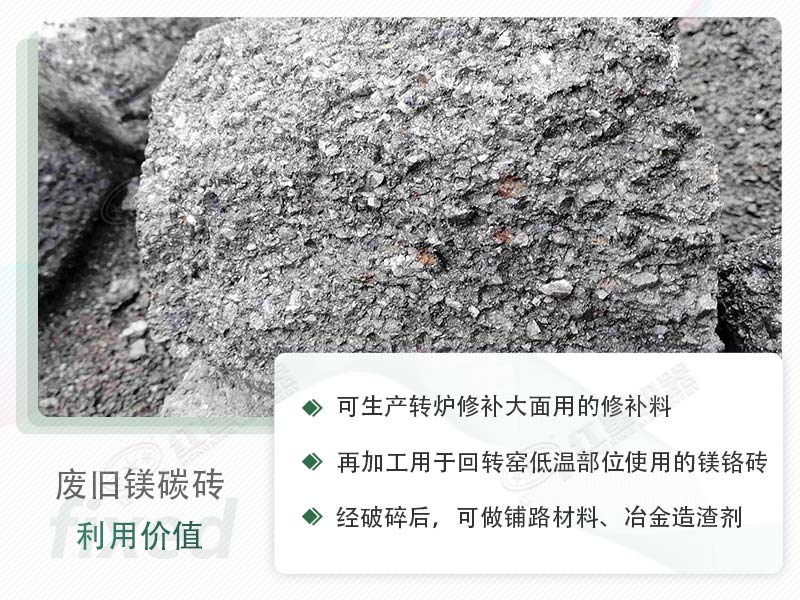 顎破能處理廢鎂碳磚嗎？廢舊鎂碳磚有什么利用價(jià)值？