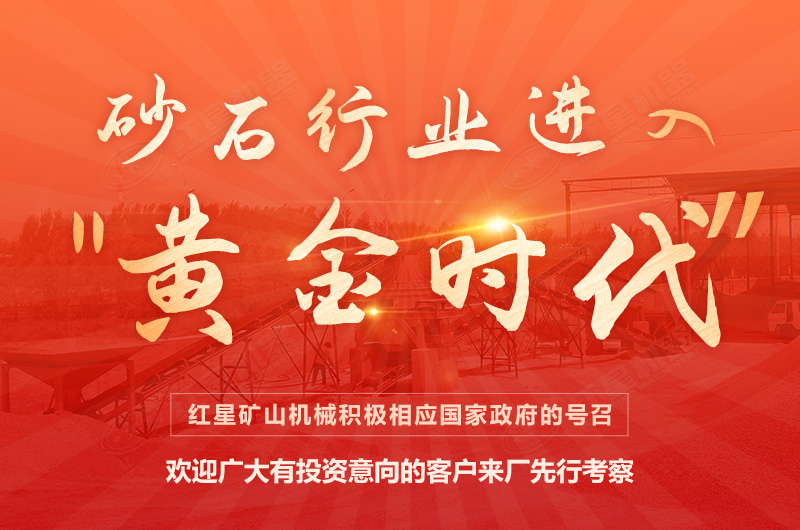 環(huán)保高門檻規(guī)范生產(chǎn)，2021年碎石制沙領(lǐng)域再成投資“熱土”