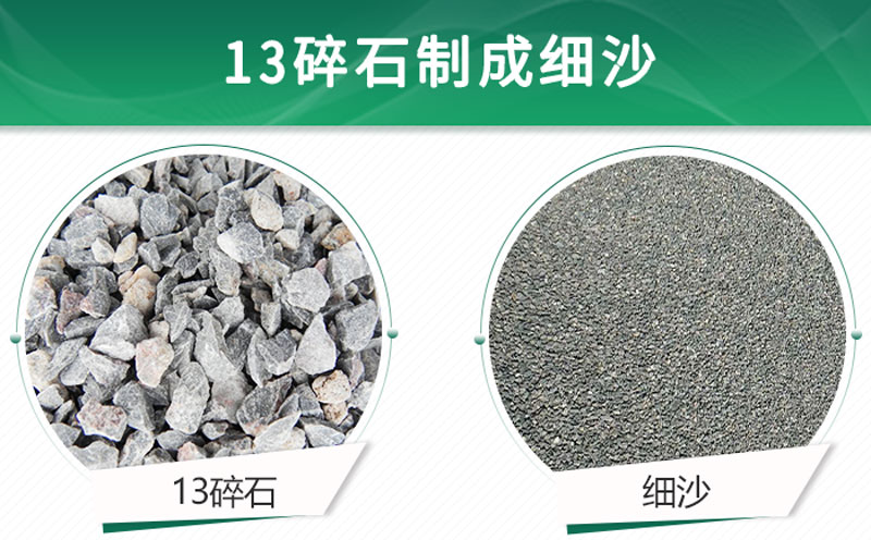13碎石可以制成細(xì)沙嗎？用什么制沙機(jī)設(shè)備好？