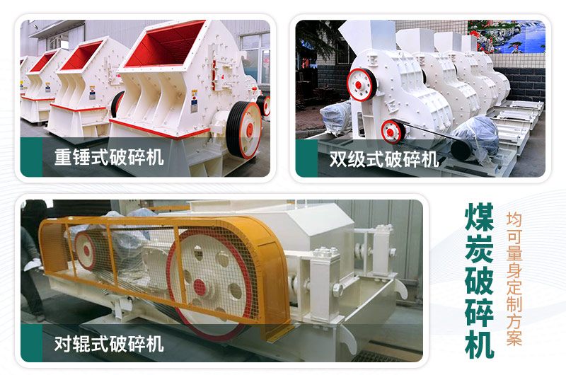 常見(jiàn)的三款煤炭破碎機(jī)，可定制型號(hào)