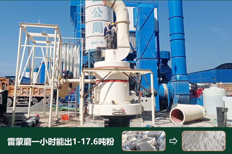 雷蒙磨粉機(jī)一小時(shí)能出多少粉？型號(hào)有哪些？