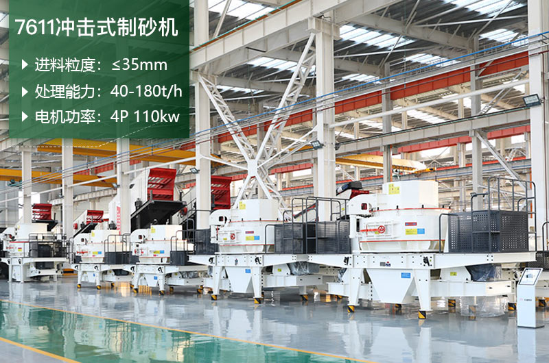 7611沖擊式制砂機(jī)處理能力怎么樣？附參數(shù)