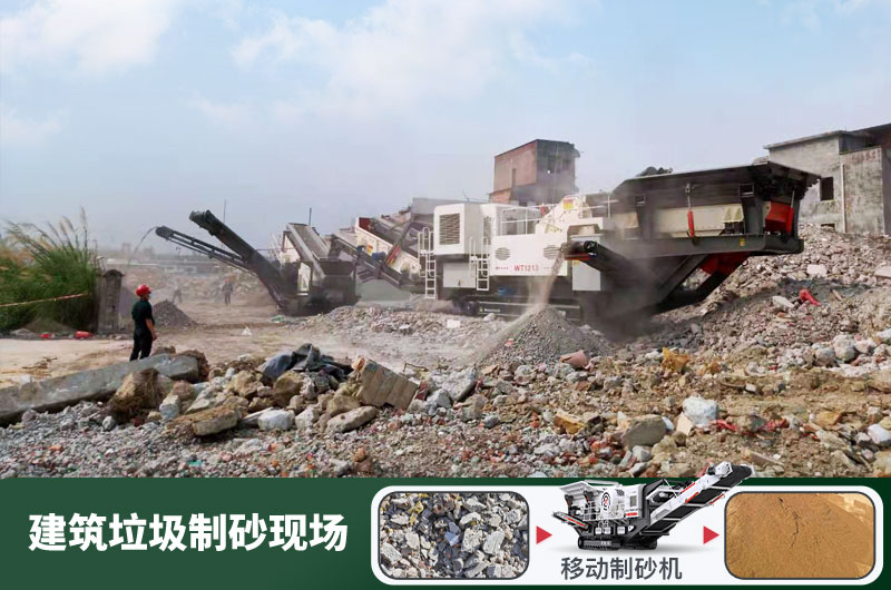 建筑垃圾制砂機(jī)什么機(jī)器好用？一套多少錢？