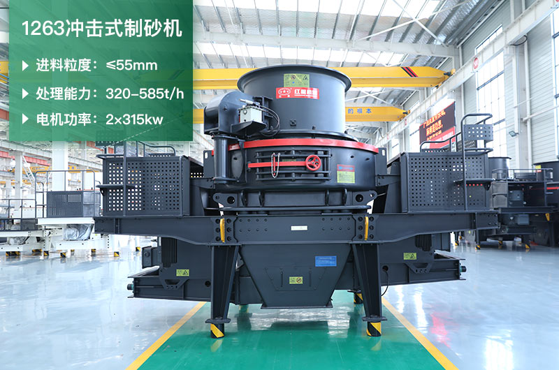 1263沖擊式制砂機(jī)一小時(shí)多少產(chǎn)量？參數(shù)是多少？