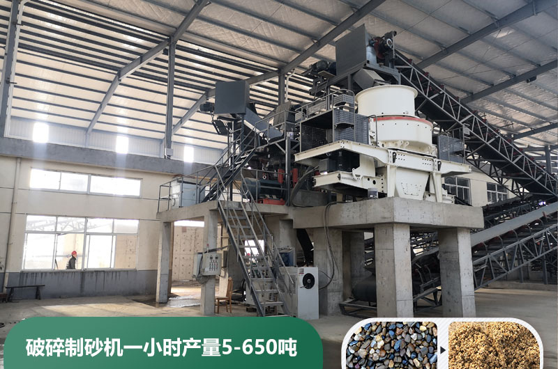 破碎制砂機(jī)一小時(shí)產(chǎn)量多少噸？多少錢(qián)一臺(tái)？